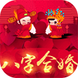 八字合婚