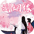 八字测爱情