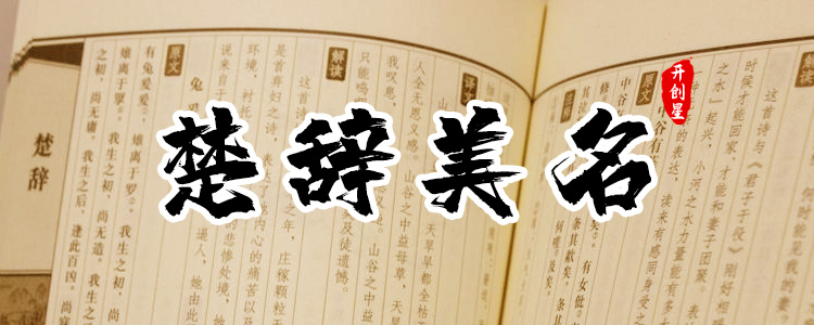 楚辞起名