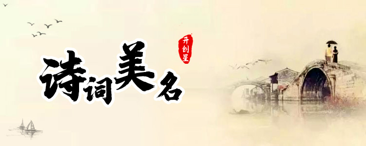 诗词起名