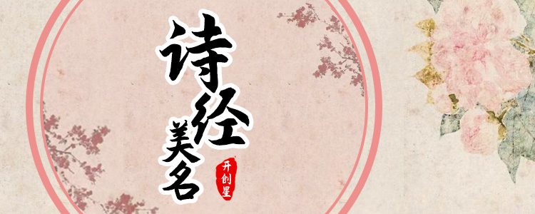 诗经起名