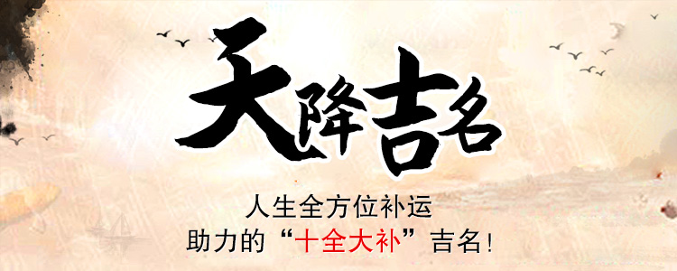 天降吉名