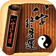 八字算命