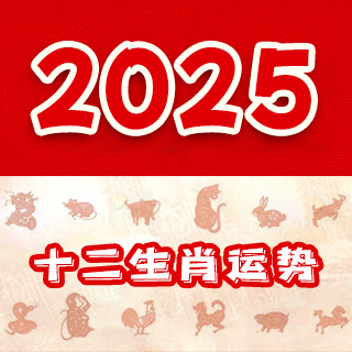 2025运势