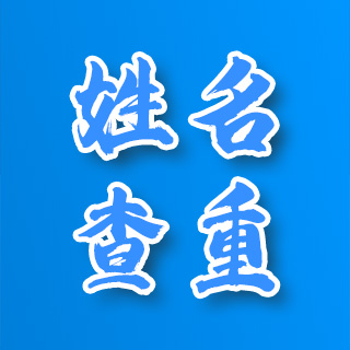 姓名查重